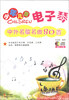 

少年儿童电子琴中外名歌名曲80首附CD光盘1张