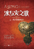 

冰与火之歌2：卷一 权利的游戏（中）