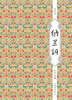 

纳兰词