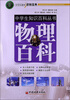 

中学生知识百科丛书物理百科