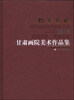 

朝圣敦煌：2013甘肃画院美术作品集