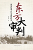 

东方大审判审判侵华日军战犯纪实