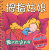 

聪明宝贝脑力启蒙书经典故事·撕不烂卡片书：拇指姑娘