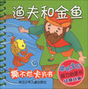 

聪明宝贝脑力启蒙书经典故事·撕不烂卡片书：渔夫和金鱼