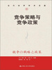 

当代世界学术名著竞争策略与竞争政策
