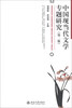 

中国现当代文学专题研究（第2版）