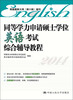 

同等学力申请硕士学位英语考试综合辅导教程