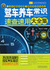 

实用百科速查速用：驾车养车常识速查速用大全集（案例应用版）