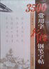 

3500常用字行楷钢笔字帖