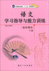 

语文学习指导与能力训练（基础模块）（下册）/中等职业教育“十二五”规划教材