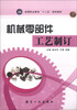 

机械零部件工艺制订/高等职业教育“十二五”规划教材