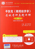 

国内外经典教材辅导系列·经济类：平狄克《微观经济学》名校考研真题详解（第2版）（附高清视频光盘）