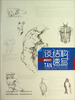 

疯狂教学系列·谈结构速写
