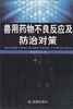 

兽用药物不良反应及防治对策