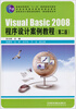 

高职高专计算机规划教材·案例教程系列：Visual Basic2008程序设计案例教程（第2版）