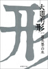 

大道有形：一道焦墨山水