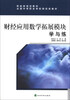 财政部规划教材·全国中等职业学校财经类教材：财经应用数学拓展模块学与练