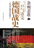 

条顿悲歌一口气读完的德国战史“从远古到普法战争”