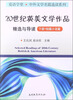 

爱语学堂·中外文学名篇选读系列：20世纪英美文学作品精选与导读（下册·短篇小说篇）