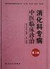

专科专病中医临床诊治丛书·消化科专病中医临床诊治（第3版）