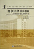 

法学专业实训课程系列教材刑事法律实训教程