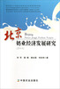 

北京奶业经济发展研究（2013）