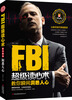 

FBI超级读心术：教你瞬间洞悉人心
