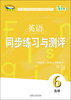 

青苹果教辅：英语同步练习与测评（选修6）（供高中2年级上学期使用）（新标准）