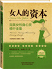 

经典读库2·女人的资本完美女性身心灵修全集
