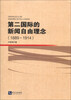 

第二国际的新闻自由理念（1889-1914）