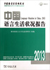 

中国语言生活绿皮书：中国语言生活状况报告（2013）