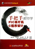 

手把手教你学系列丛书：手把手教你学PIC单片机C程序设计（附光盘1张）