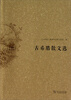 

水建馥译文集：古希腊散文选