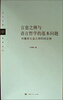 

当代中国哲学丛书·言意之辨与语言哲学的基本问题：对魏晋言意之辨的再诠释