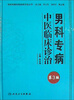 

专科专病中医临床诊治丛书男科专病中医临床诊治第3版