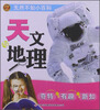 

无所不知小百科：天文与地理