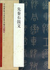 

中国碑帖百部经典丛编：先秦石鼓文（篆书卷）