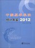 

中国基本单位统计年鉴2012附光盘1张