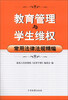 

教育管理与学生维权常用法律法规精编