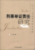 

刑事举证责任研究/21世纪法学热点系列