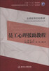 

员工心理援助教程/使用高等学校教材·卫生部“十二五”规划教材