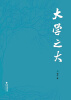

大学之大