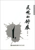 

莆田杂文丛书：灵魂的舒展