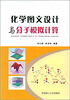 

化学图文设计与分子模拟计算