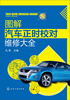 

图解汽车正时校对维修大全