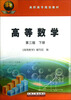 

高等数学（第3版）（下册）/高职高专规划教材