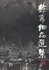 

徐希作品选集