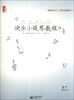 

畅销欧美的小提琴基础教材：快乐小提琴教程（1）（附CD光盘1张）