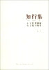 

知行集社会管理创新的实践与研究