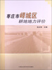 

枣庄市峄城区耕地地力评价